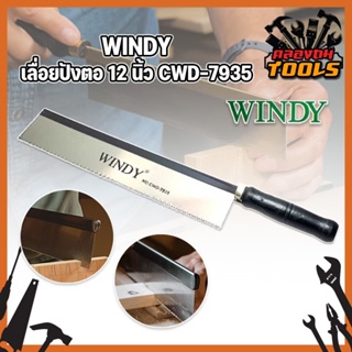 WINDY เลื่อยปังตอ 12 นิ้ว CWD-7935 Heavy Duty เลื่อยแบบมีด เลื่อยปังตอ เลื่อยไม้ เลื่อยลอ เลื่อยตัดไม้ รุ่นยอดนิยม