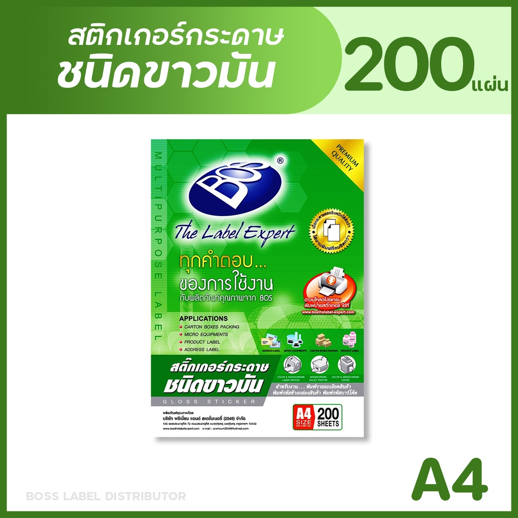 BOS สติกเกอร์กระดาษชนิดขาวมัน A4 (แพ็ค 200 แผ่น) GLOSS PAPER STICKER