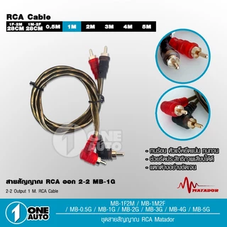 1autoshop_thสายสัญญาณทองแดงแท้ RCA 2ออก2 มี 0.5M/1.0M/2.0M/3.0M/4.0M/5.0M สายวาย2รุ่นให้เลือก
