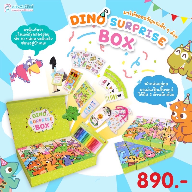 💥 Sale 50% 💥 Dino Surprise Box  กล่องเซอร์ไพรส์ กล่องไดโนเสาร์ สุดน่ารัก ของขวัญ ของเด็ก