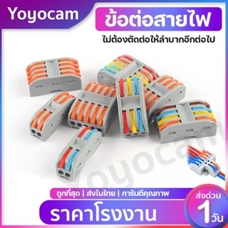 ข้อต่อสายไฟ ขั้วต่อสายไฟ เต๋าต่อสาย แผงต่อสายไฟ wire connector terminal คลิปต่อสายไฟ คลิปสายไฟ