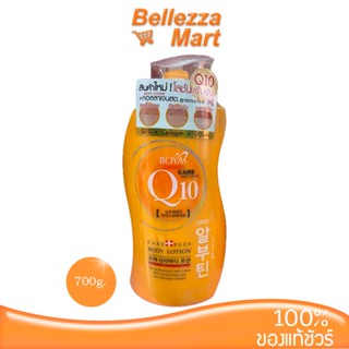 โลชั่น Boya Body Lotion Q10 700ml/Collagen/บอดี้โลชั่น+คอลลาเจนสด+ลดริ้วรอย+กระจ่างใส bellezzamart