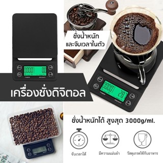 เครื่องชั่งกาแฟดิจิตอล 3000g/ml เหมาะสำหรับชั่งอาหาร เบเกอรี่ ตาชั่ง ตาชั่งดิจิตอล ตาชั่งกาแฟ