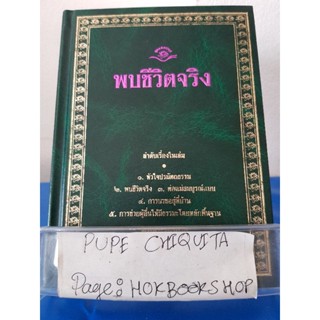 พบชีวิตจริง / พุทธทาสภิกขุ / หนังสือธรรมะ / 12ธค.