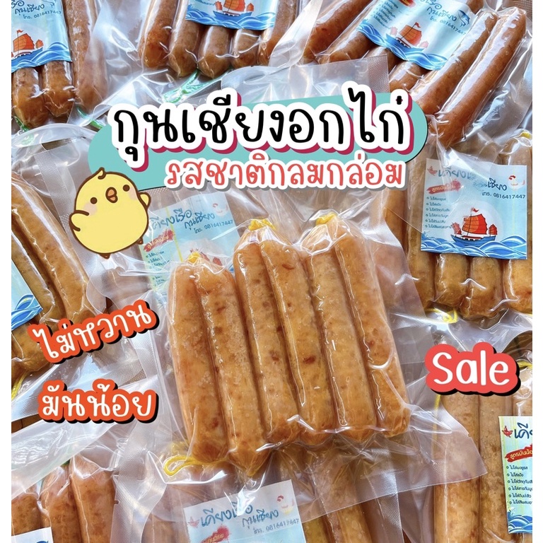 (พร้อมส่ง)กุนเชียงไก่/กุนเชียงอกไก่250กรัม