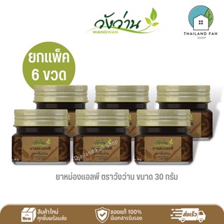 [ขายส่งยกแพ็ค 6 ขวด]ยาหม่องแอลพี(เลียงผา) ตราวังว่าน ขนาด 30 กรัม LP Wangwan Brand Balm