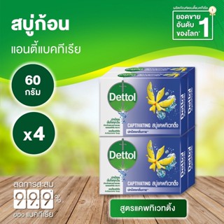 Dettol เดทตอล สบู่ก้อนแอนตี้แบคทีเรีย สูตรแคพทิเวทติ้ง 60 กรัม (แพ็ค 4 ก้อน)