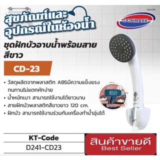 DONMARK รุ่น CD-23 ชุดฝักบัวอาบน้ำพร้อมสาย สีขาว ของแท้100%