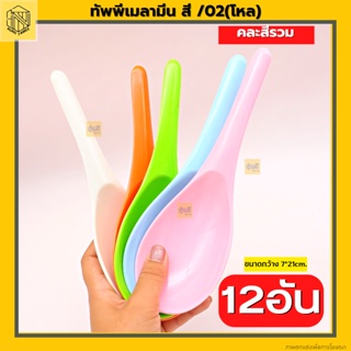 ทัพพีเมลามีน สี /02  (โหล12อัน) ทัพพีตักข้าว ทัพพี ของใช้ในห้องครัว คละสี