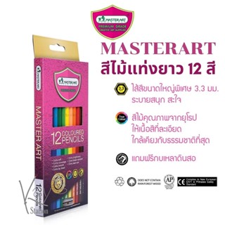 Master Art (มาสเตอร์อาร์ต) ดินสอสีไม้มาสเตอร์อาร์ต แท่งยาว Premium Grade 12 สี 1 หัว