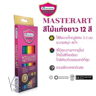 Master Art (มาสเตอร์อาร์ต) ดินสอสีไม้มาสเตอร์อาร์ต แท่งยาว Premium Grade 12 สี 1 หัว