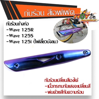 กันร้อนข้างท่อ เวฟ125R/S เวฟ125iไฟเลี้ยวบังลม สีม่วงแอฟเฟค โดนแสงแดดเปลี่ยนสีระยิบระยับ  ครอบท่อ ข้างท่อ กันร้อนท่อ