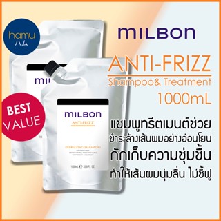 MILBON® Defrizzing Anti-Frizz Shampoo&amp;Treatment 1000ml ขนาดใหญ่สุดคุ้ม