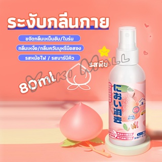 Yuki สเปรฉีดผ้าหอมฉีดผ้า และเฟอร์นิเจอร์ กลิ่นพีช 80ml Clothing deodorant spray