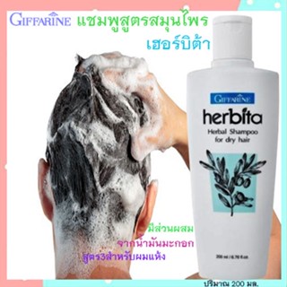 📌Saleของแท้🌺แชมพูกิฟฟารีนสูตรสมุนไพรเฮอร์บิต้าสูตร3ผมแห้งช่วยให้หนังศรีษะสะอาด/รหัส14104/ปริมาณ200มล./1ขวด🔥9hoT