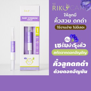 (ขายดีที่สุด) เซรั่มอัญชันทาคิ้วเด็ก RIKO CARE เจลทาคิ้วเด็กอัญชัน ดอกอัญชันทาคิ้วแบบแท่งขนาด 3ml ไม่ต้องล้างออก