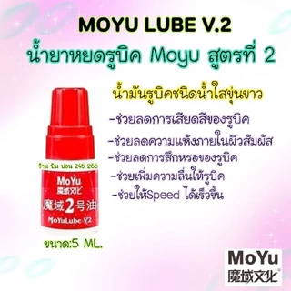 Moyu Lube หล่อลื่น น้ำยาหยด น้ำยาหยอด น้ำมันรูบิค Moyu / Moyu LubeV.1-V.2-V.3 (ของแท้100%)🇹🇭พร้อมส่งในไทย🇹🇭