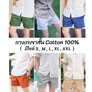 กางเกงขาสั้น  Cotton100% ( มีไซต์ S, M, L, XL, XXL ) ใส่ AMT45FEB ลด45.- ขั้นต่ำ300