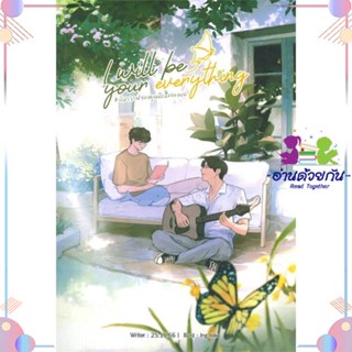 หนังสือ I will be your everything #ปลาวาฬของคุณฯ สนพLavender ลาเวนเดอร์ หนังสือนิยายวาย นิยายยูริ