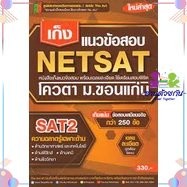 หนังสือเตรียมสอบ หนังสือเก็งแนวข้อสอบ NETSAT2 ความถนัดเฉพาะด้าน The Act มข. ใหม่มือหนึ่ง พร้อมส่ง เก็งข้อสอบ NETSAT มข.