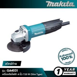 MAKITA GA4031 : เครื่องเจียไฟฟ้า 4 นิ้ว 720 W (Slim Type)