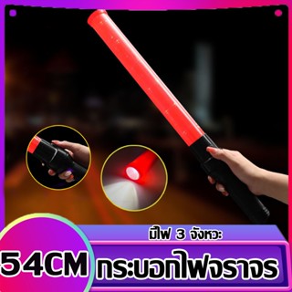 กระบองไฟจราจร 3 จังหวะ ชาร์จไฟได้ SE-900 Traffic baton