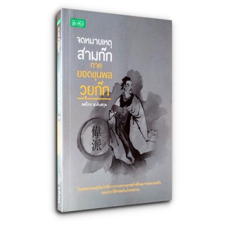 หนังสือ จดหมายเหตุสามก๊ก ภาคยอดขุนพลวุยก๊ก