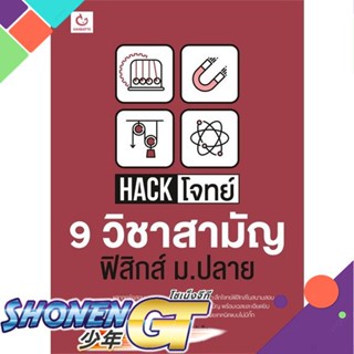 [พร้อมส่ง] หนังสือHack โจทย์ 9 วิชาสามัญ ฟิสิกส์ ม.ปลาย#ชั้นมัธยมปลาย,สนพ.GANBATTE,หาญมกุฎ ประสงค์สำเร็จ พี่กล้อง Tiwtac