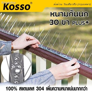 Kosso หนามกันนก​ 25ซม. 30ขา plus+ (100% สแตนเลส 304) อุปกรณ์ไล่นก ตาข่ายดักนก ที่กันนกเกาะ bird spikes ไล่นก หนามไล่นก เ