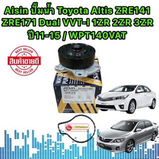 ปั้มน้ำ 5รู AISIN Toyota Altis ZRE141 ZRE171 Dual VVT-I 1ZR 2ZR 3ZR ปี11-15 / 16100-39466 / WPT140VAT