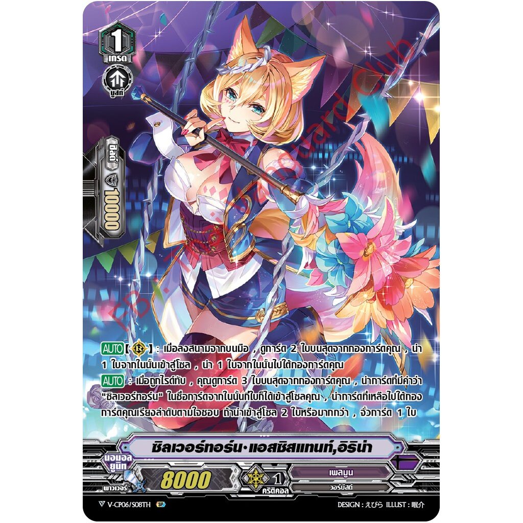 V-CP06/SP08TH SP ซิลเวอร์ทอร์น แอสซิสแทนท์,อิริน่า (ฟรอย ฟูลอาร์ต)