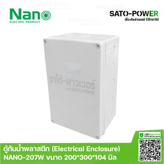 ตู้กันน้ำ NANO 207W ขนาด 300x200x104.5 มม. / ฝาหน้าทึบ | Electrical Enclosure ตู้พลาสติก ตู้กันน้ำพลาสติก ตู้กันน้ำฝา...