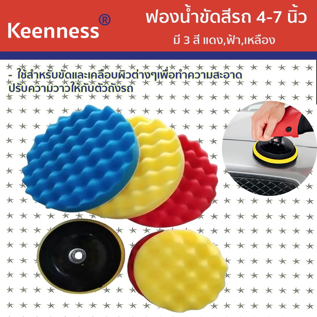 Keenness ฟองน้ำขัดสีรถ 4-7 นิ้ว สีแดง รุ่น P110-P118
