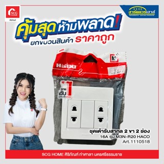 ชุดเต้ารับสากล 2 ขา 2 ช่อง 16A รุ่น M3N-R20 HACO