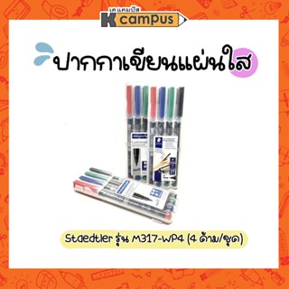 ปากกาเขียนแผ่นใส  STAEDTLER ชุดปากกา Permanent เขียนแผ่นใส ลบไม่ได้ 4ด้าม/ชุด หมึก 4 สี  น้ำเงิน, ดำ, แดง, เขียว M317-WP