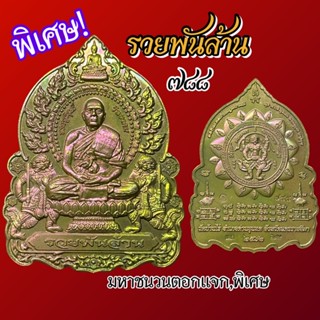 นั่งพาน รวยพันล้าน หลวงพ่อทอง วัดบ้านไร่ ปี 2562 กล่องเดิม สร้างน้อย