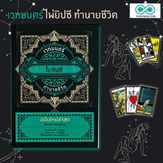 หนังสือ เวทมนตร์ ไพ่ยิปซี ทำนายชีวิต : ไพ่ทำนาย ไพ่ลามะธิเบต ไพ่มหาเทพ ไพ่ฟาโรห์ ไพ่พรหมญาณ The Tarot The Magician