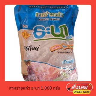 เส้นแก้ว สาหร่ายแก้ว ตราธะนา 1,000 กรัม