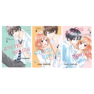 บงกช bongkoch หนังสือการ์ตูนเรื่อง อาจารย์สุดที่เลิฟ Be in love with my home teacher เล่ม 1-3 (ขายแยกเล่ม)