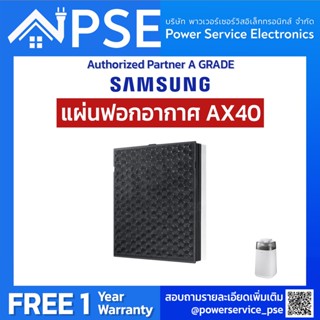 [Authorized Partner] แผ่นฟอกอากาศ สำหรับเครื่องฟอก SAMSUNG AX40R3030WM/ST ศูนย์แท้100% ส่งเร็ว