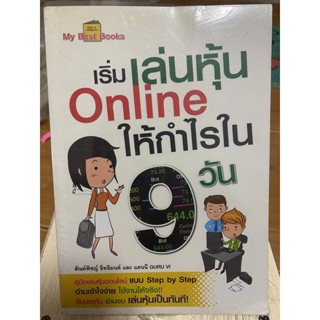 เริ่มเล่นหุ้น On line ให้กำไรใน 9 วัน / หนังสือมือสองสภาพดี