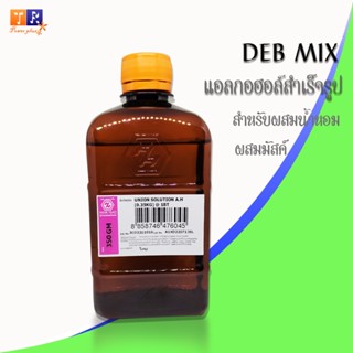 DEB MIX (แอลกอฮอล์ ผสมสารจับกลิ่น Musk) สำหรับผสมน้ำหอม ปริมาณ 350 กรัม