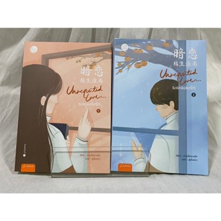 (มือ 2 --&gt; สภาพ 80-95%) ชุด Unrequited Love... ระยะแอบรัก เล่ม 1-2 (2 เล่มจบ) พิมพ์ 1 **ไม่มีที่คั่นและโปสการ์ด**