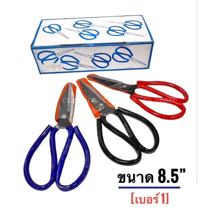 กรรไกรจีน ขนาด 8.5นิ้ว (เบอร์ 1) ตัดผ้า กิ่งไม้ ผ้ายีนส์ หนัง กระดาษ