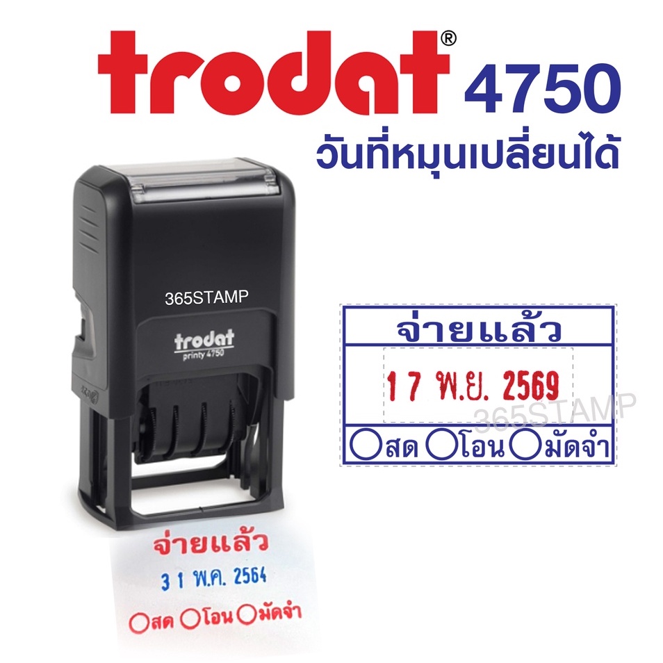 trodat 4750 ตรายางวันที่+จ่ายแล้ว มีให้เลือกมากกว่า 10 แบบ คลิกดูแบบได้ในสินค้า วันที่หมุนได้ 10 ปี