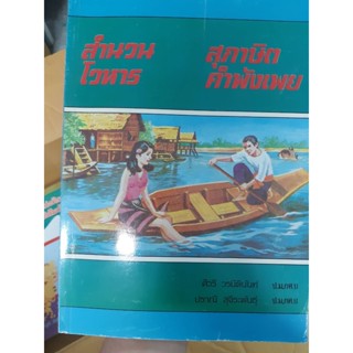 สำนวนโวหาร สุภาษิตคำพังเพย