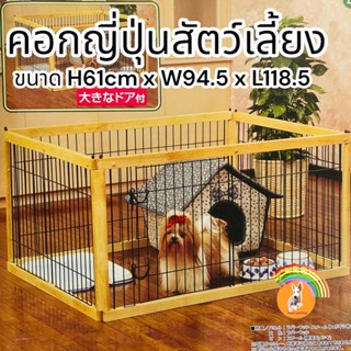 (ของแท้)​คอกญี่ปุ่นสำหรับสุนัขหรือสัตว์เลี้ยง​ 129d​ H61cm.xW94.5cm.xL118.5cm.