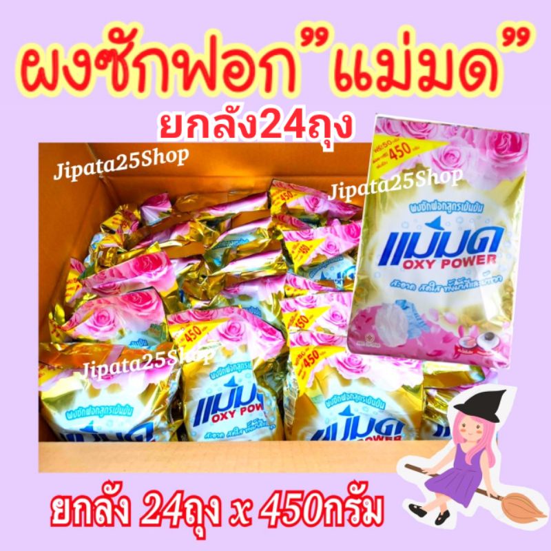 ​ผงซักฟอกแม่มด​ ราคาพิเศษ พร้อมส่ง (24ถุงx450กรัม) ผงแม่มด​ ​ผงซักฟอกแม่มด​ ผงขจุัดคราบ