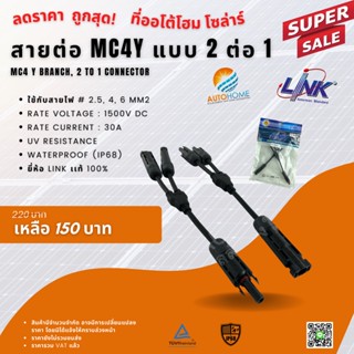 ขั้วต่อ/ข้อต่อ โซล่าเซลล์ MC4 แบบตัว Y แบบ 2 ต่อ 1 ยี่ห้อ Link แท้ 100% (MC4Y Connector 2 in 1 out, Inter Link Brand)