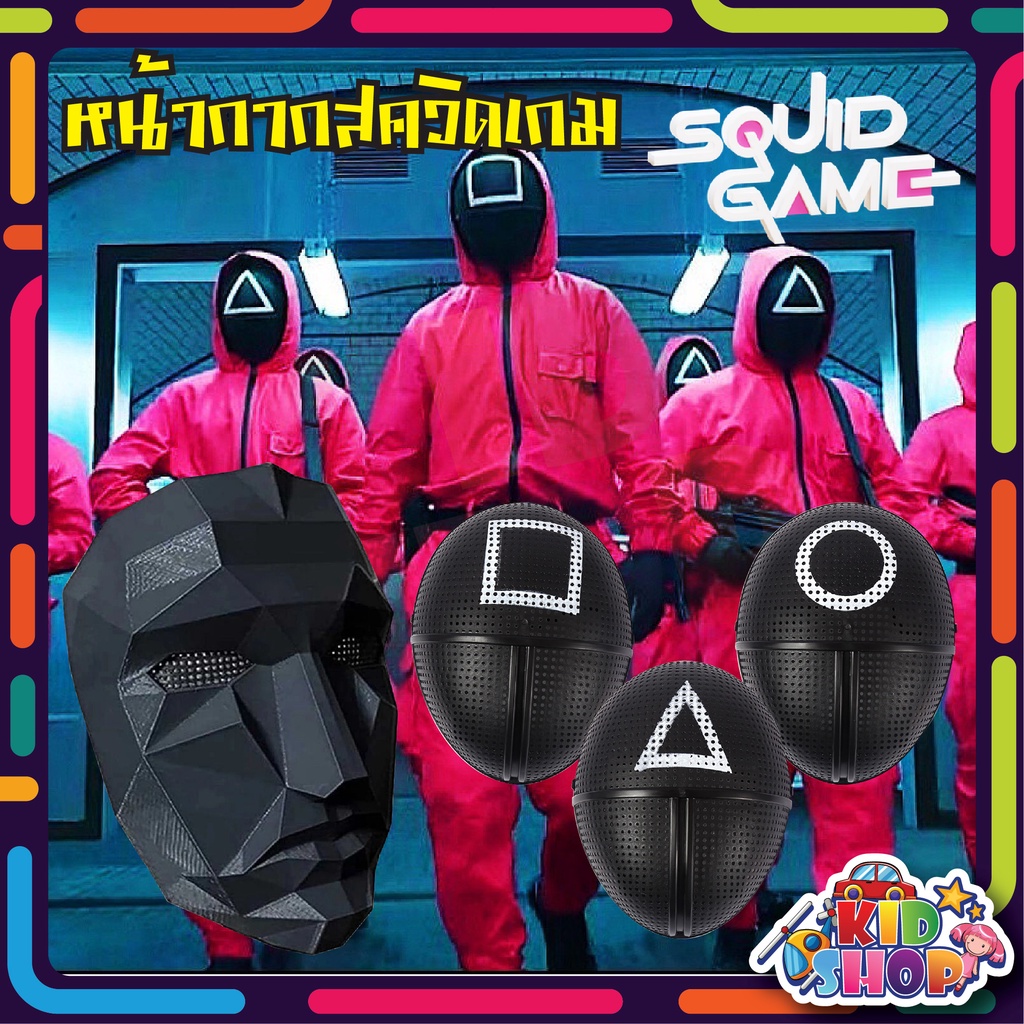 พร้อมส่ง🔥 ไม่ต้องรอพรี หน้ากาก SOLDIERS SQUIDD เกมส์ MASK สควิดเกม เล่นลุ้นตาย สามเหลี่ยม , สี่เหลี่
